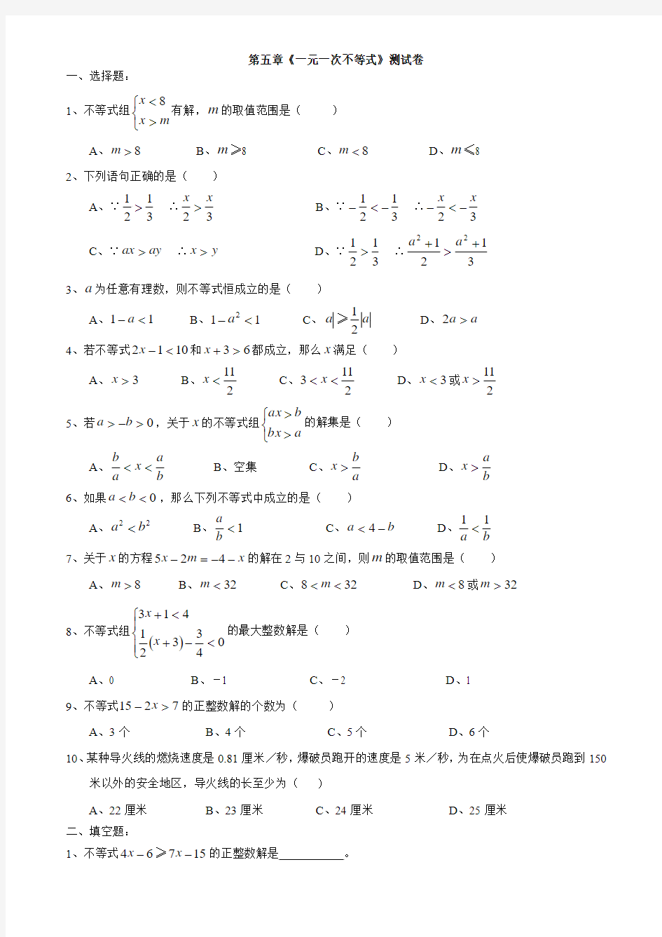 浙教版八年级上册数学第五章一元一次不等式测试卷