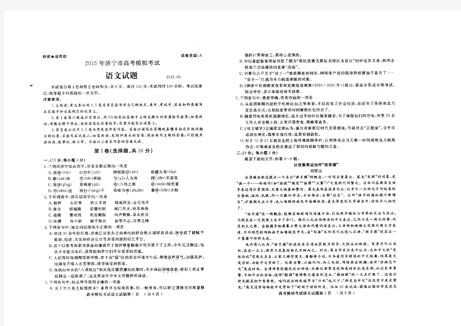 〖济宁一模语文〗2015年3月山东省济宁市高考模拟_文科语文试题及答案(高清扫描版)