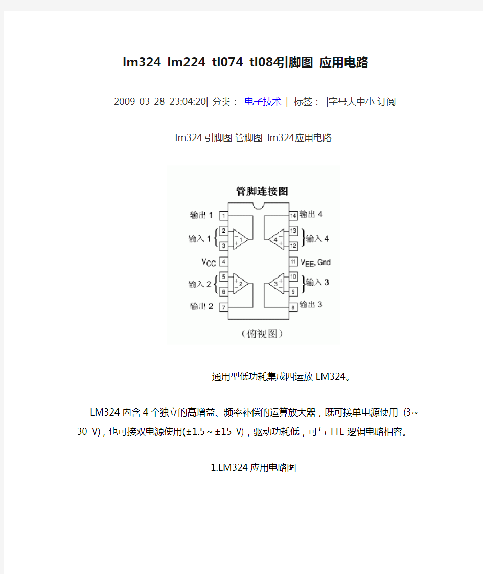 lm324 lm224 tl074 tl084引脚图 应用电路