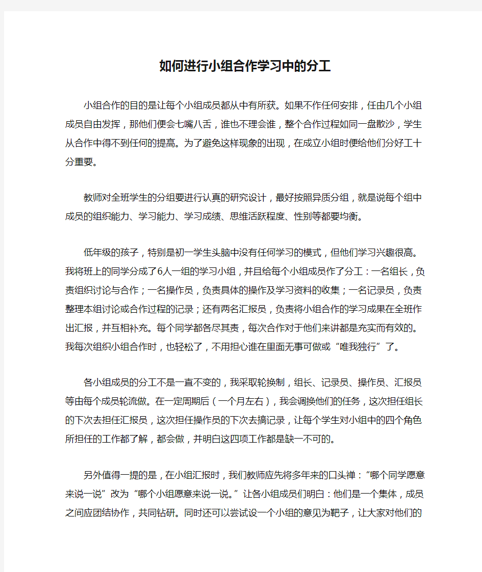 如何进行小组合作学习中的分工