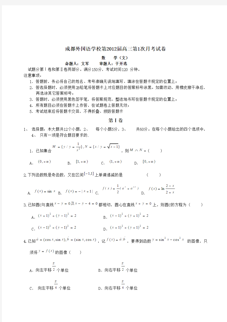 2012届四川省成都外国语学校高三第一次月考数学文卷