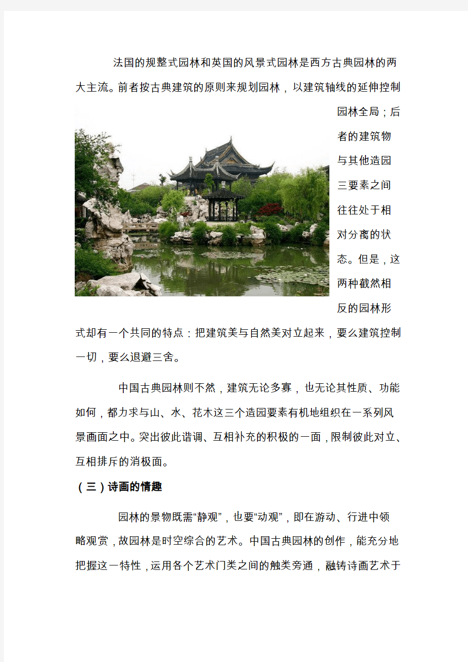 中国古典园林特点赏析