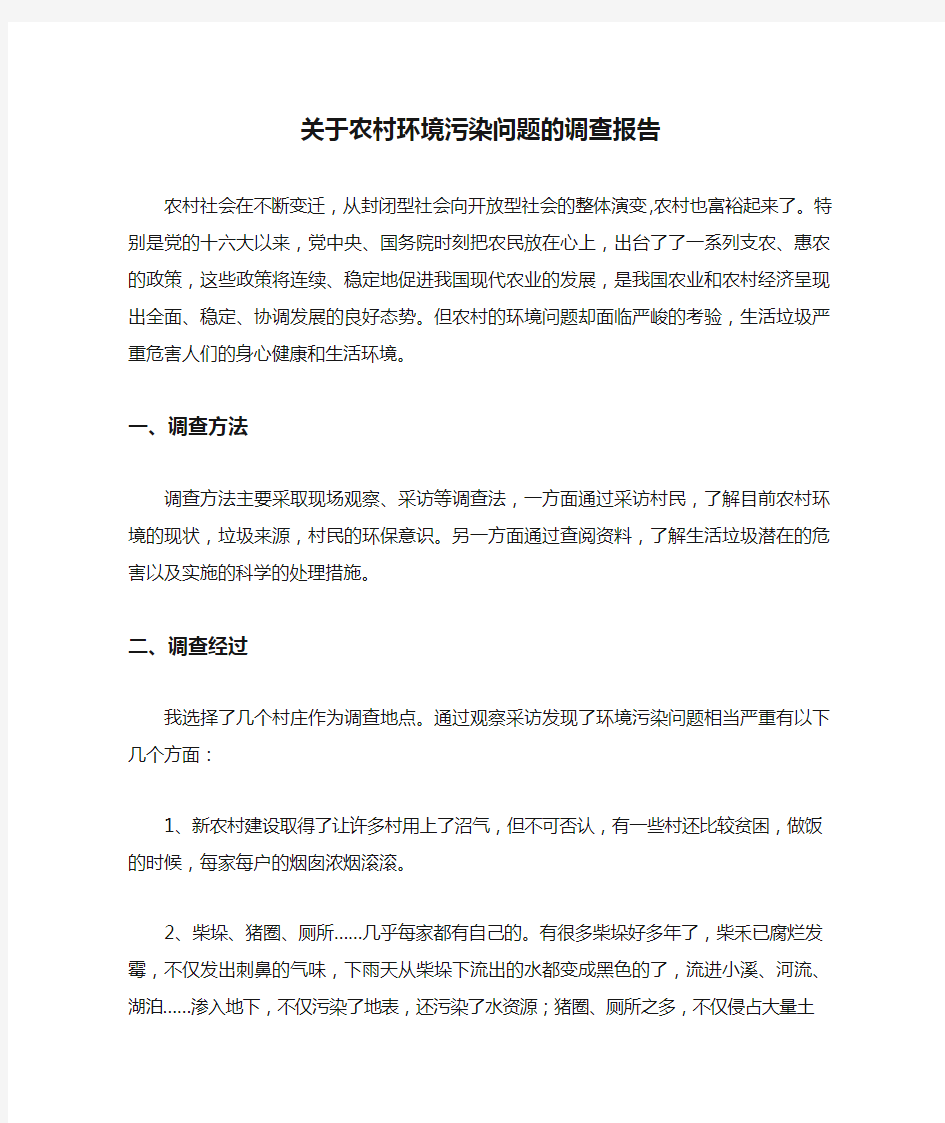 关于农村环境污染问题的调查报告