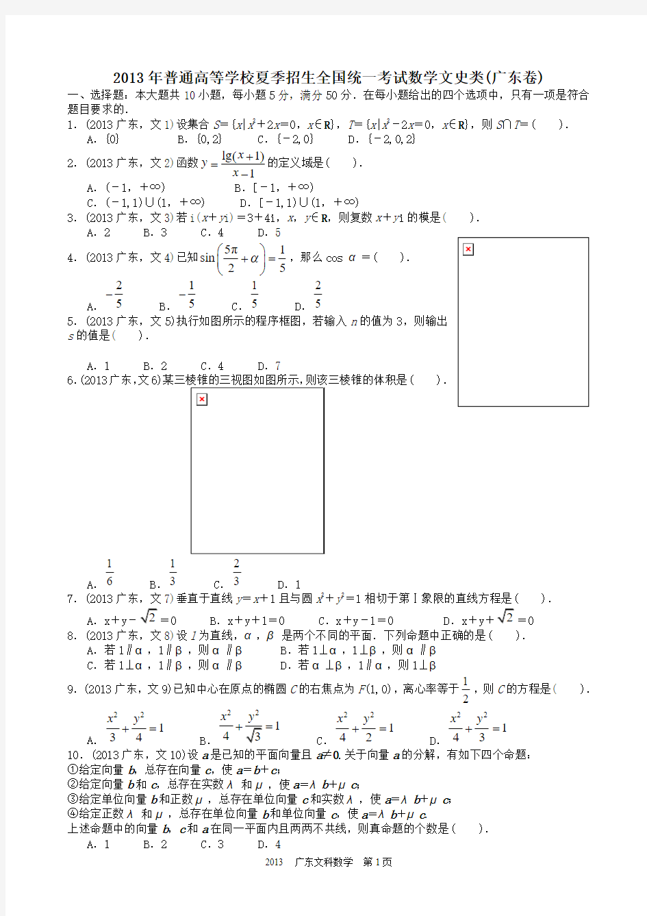 2013年高考文科数学广东卷试题与答案word解析版