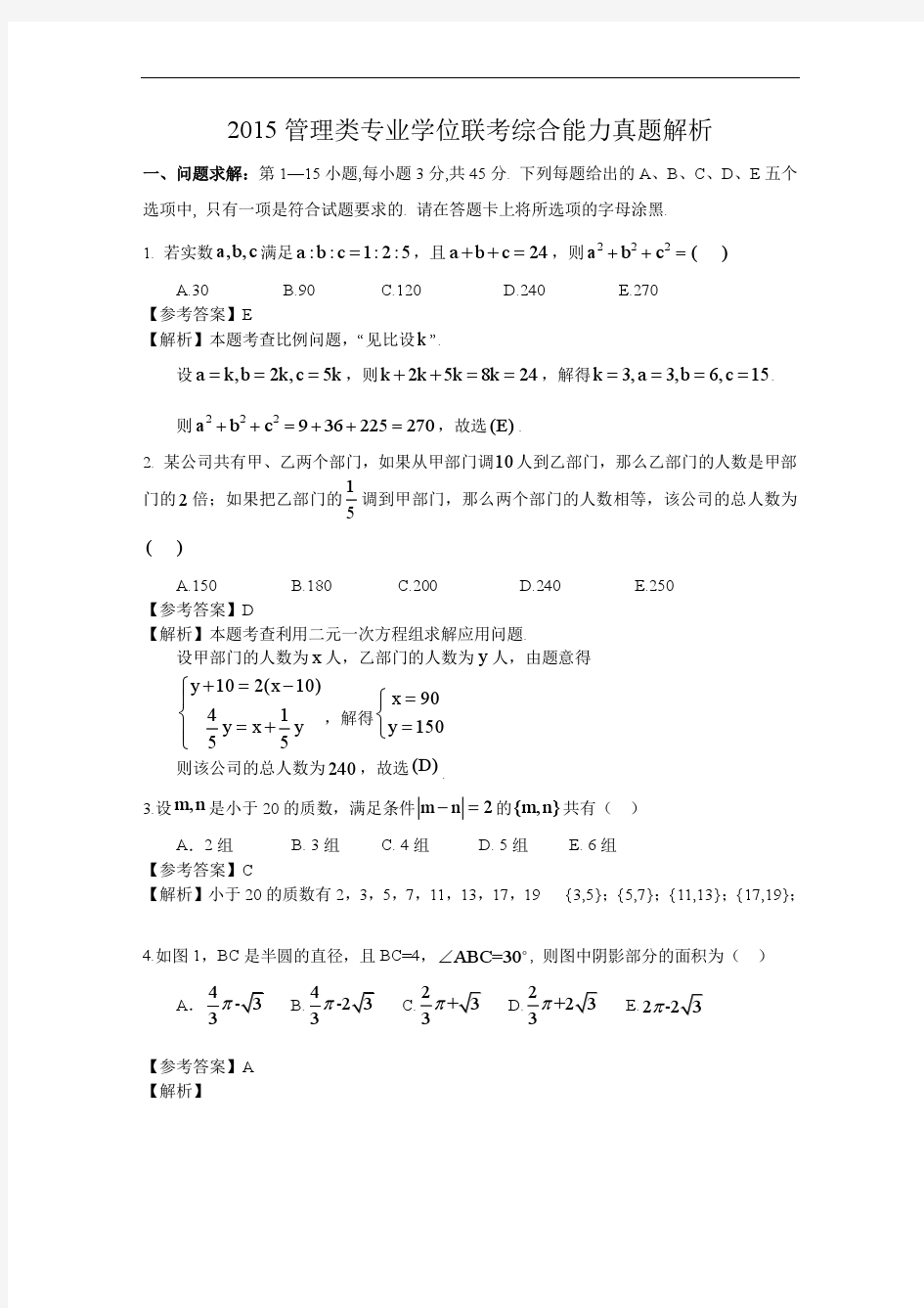 2015年管理类专业学位联考综合能力真题解析