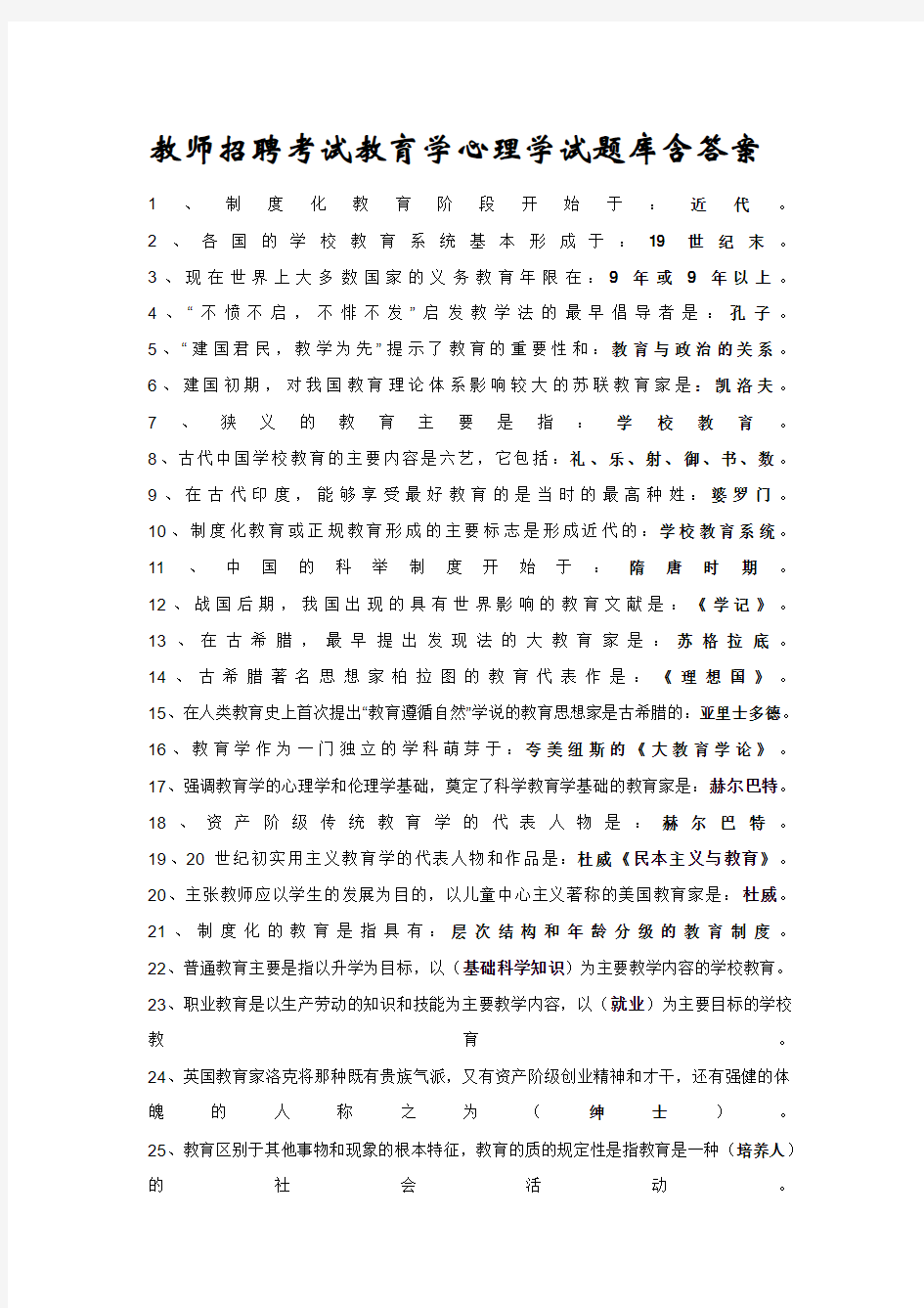 教师招聘考试教育学心理学试题库(含答案)