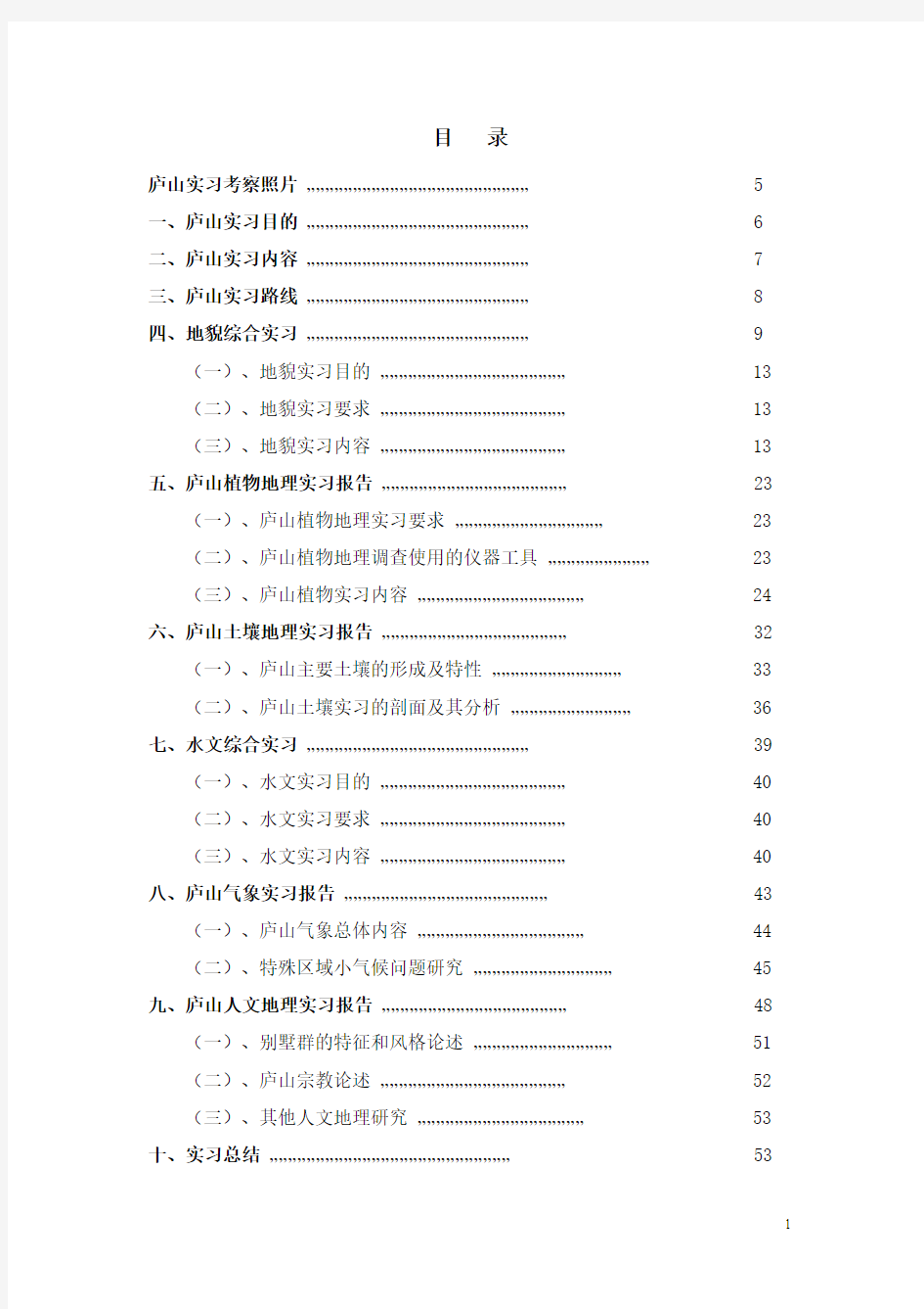 庐山实习报告