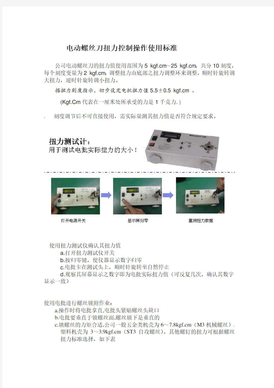 电动螺丝刀扭力控制操作使用标准