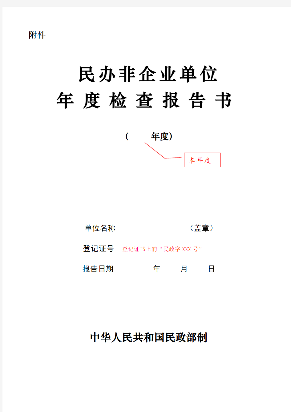 民办非企业年检报告书填写指南