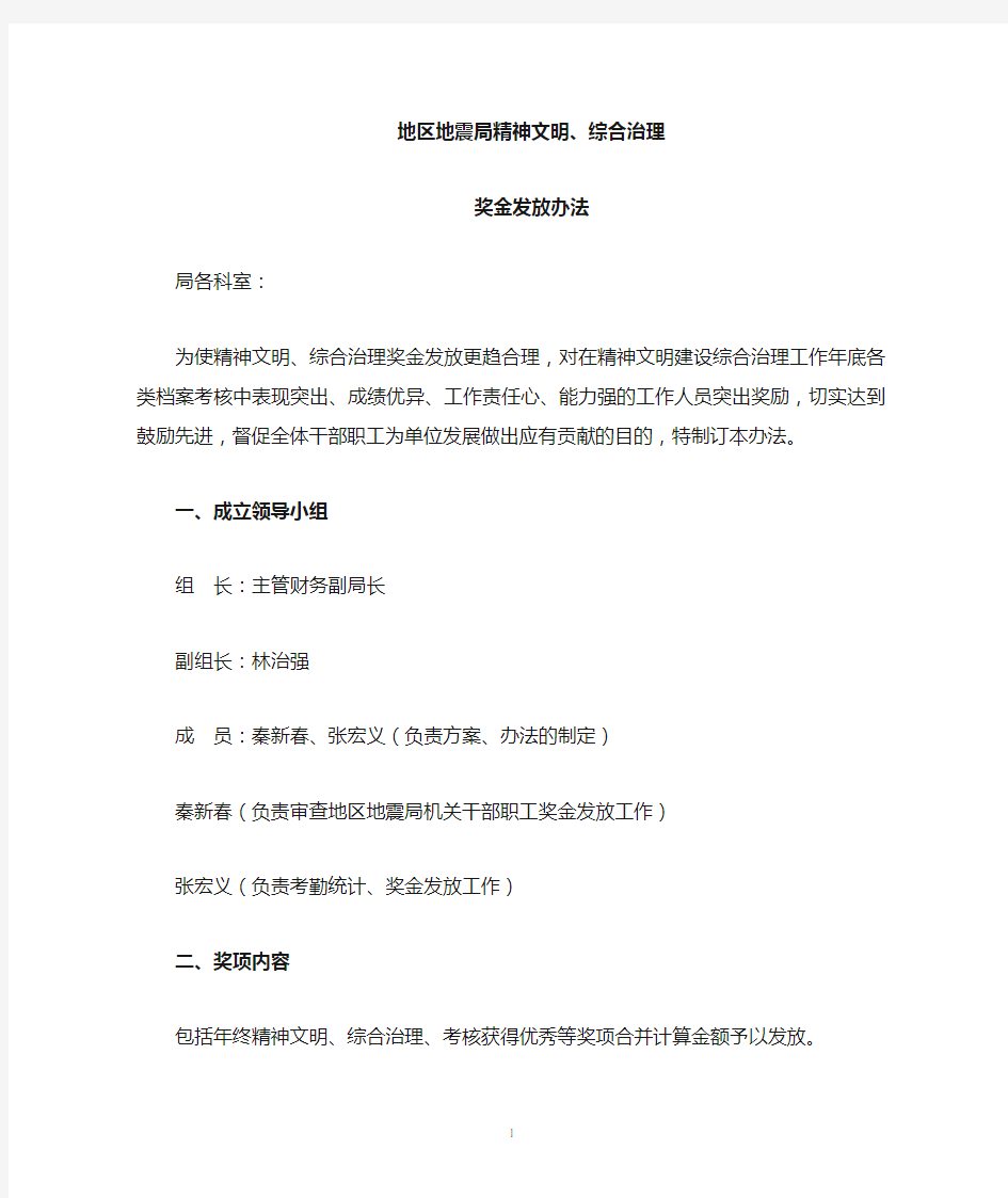 精神文明、综合治理、安全生产奖金发放办法