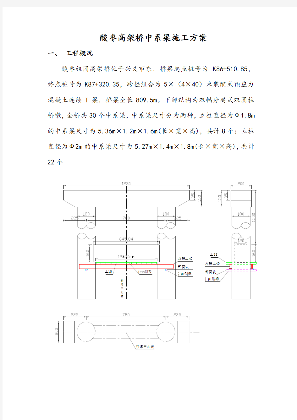 高架桥墩柱中系梁施工方案