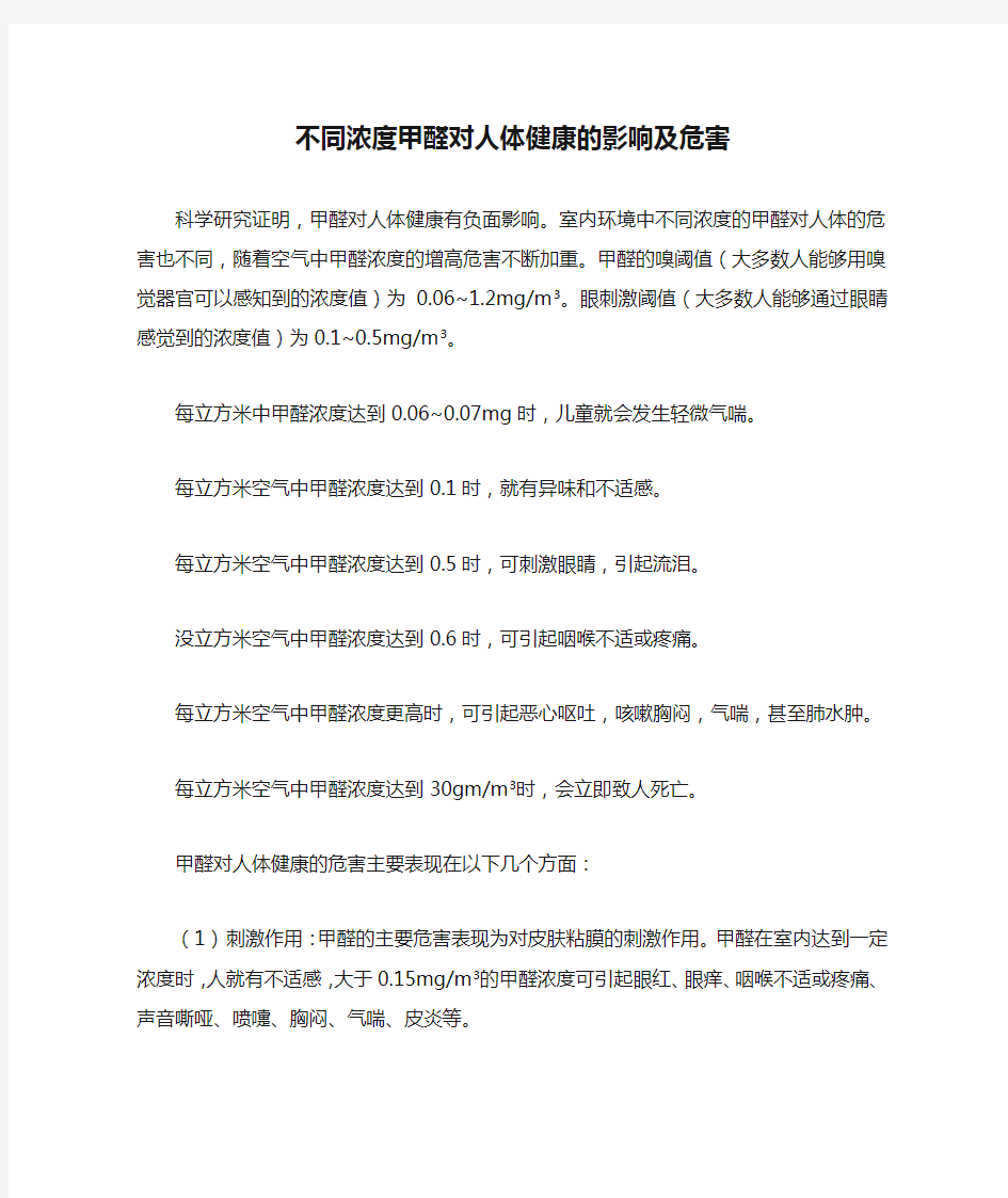 环境中不同浓度甲醛对人体健康的影响及危害