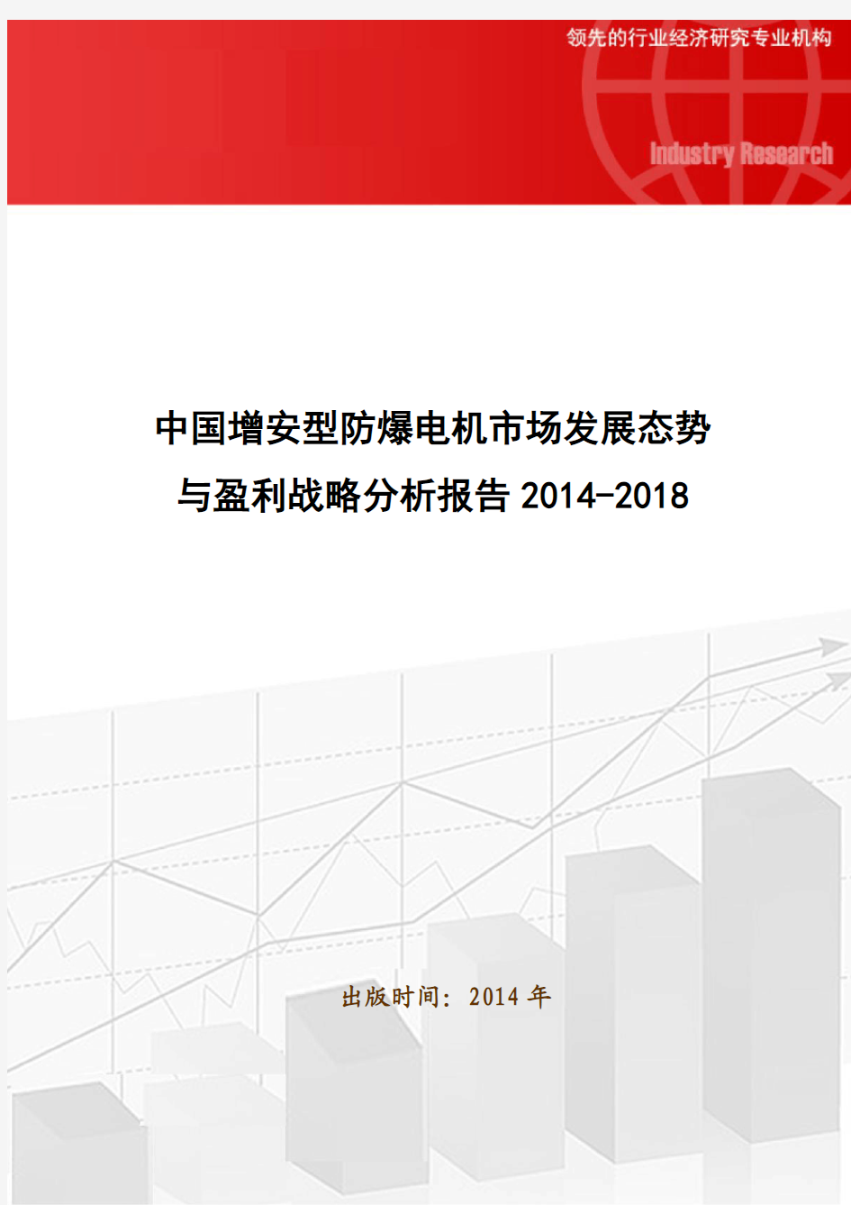 中国增安型防爆电机市场发展态势与盈利战略分析报告2014-2018