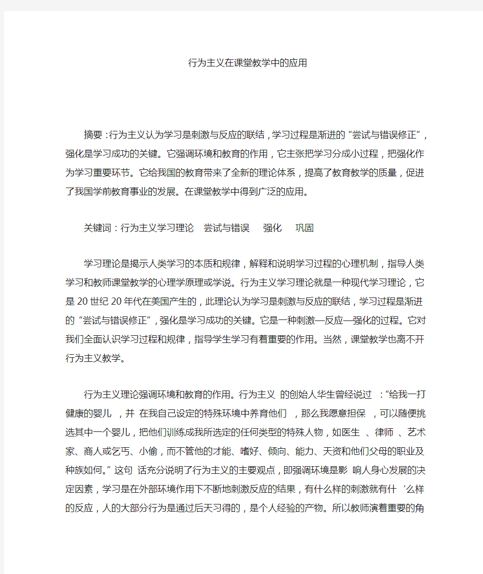 行为主义在课堂教学中的应用