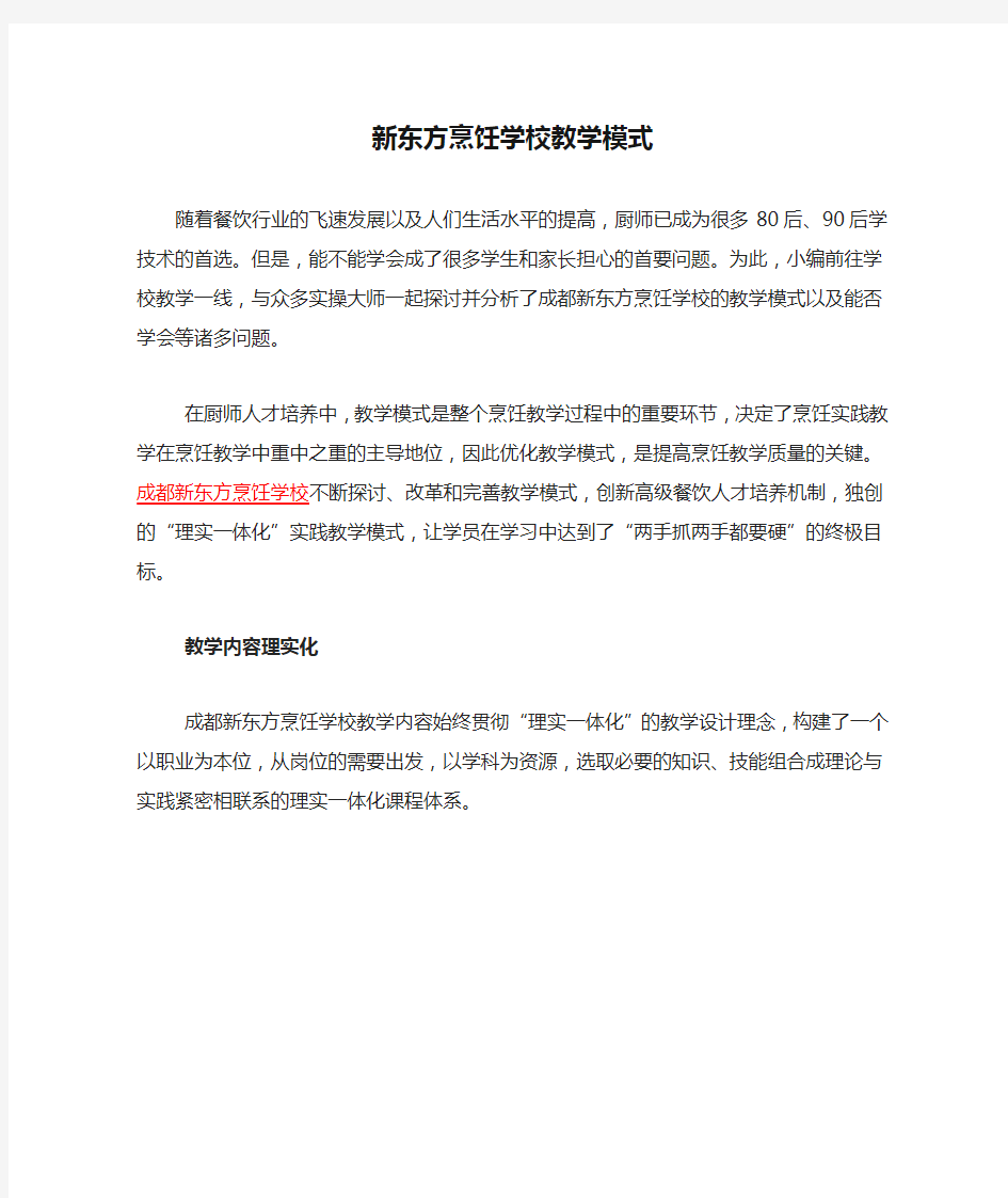 新东方烹饪学校教学模式