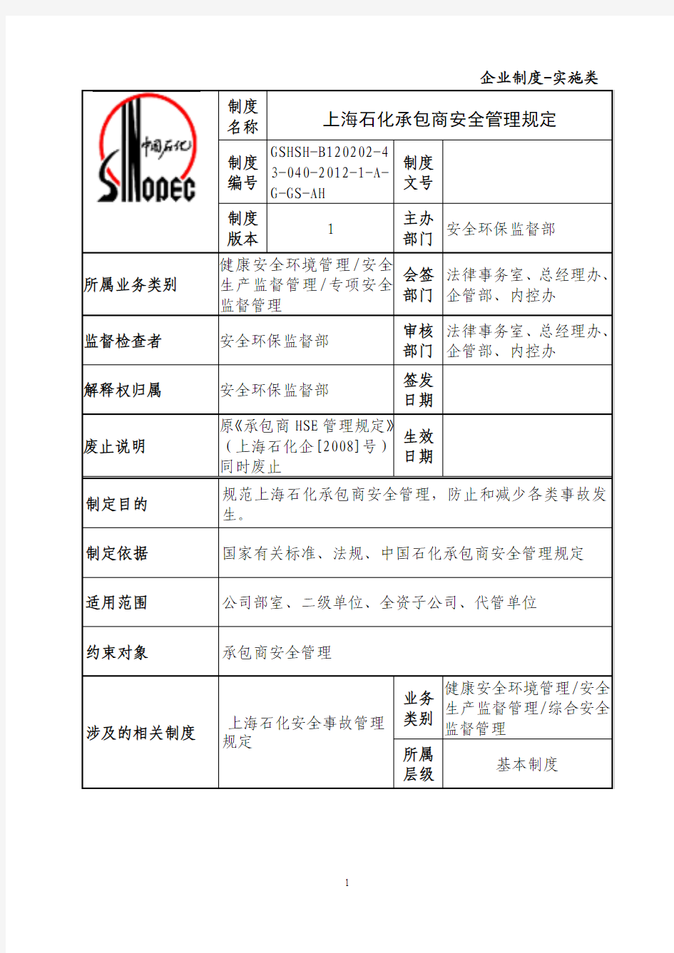 上海石化承包商安全管理规定