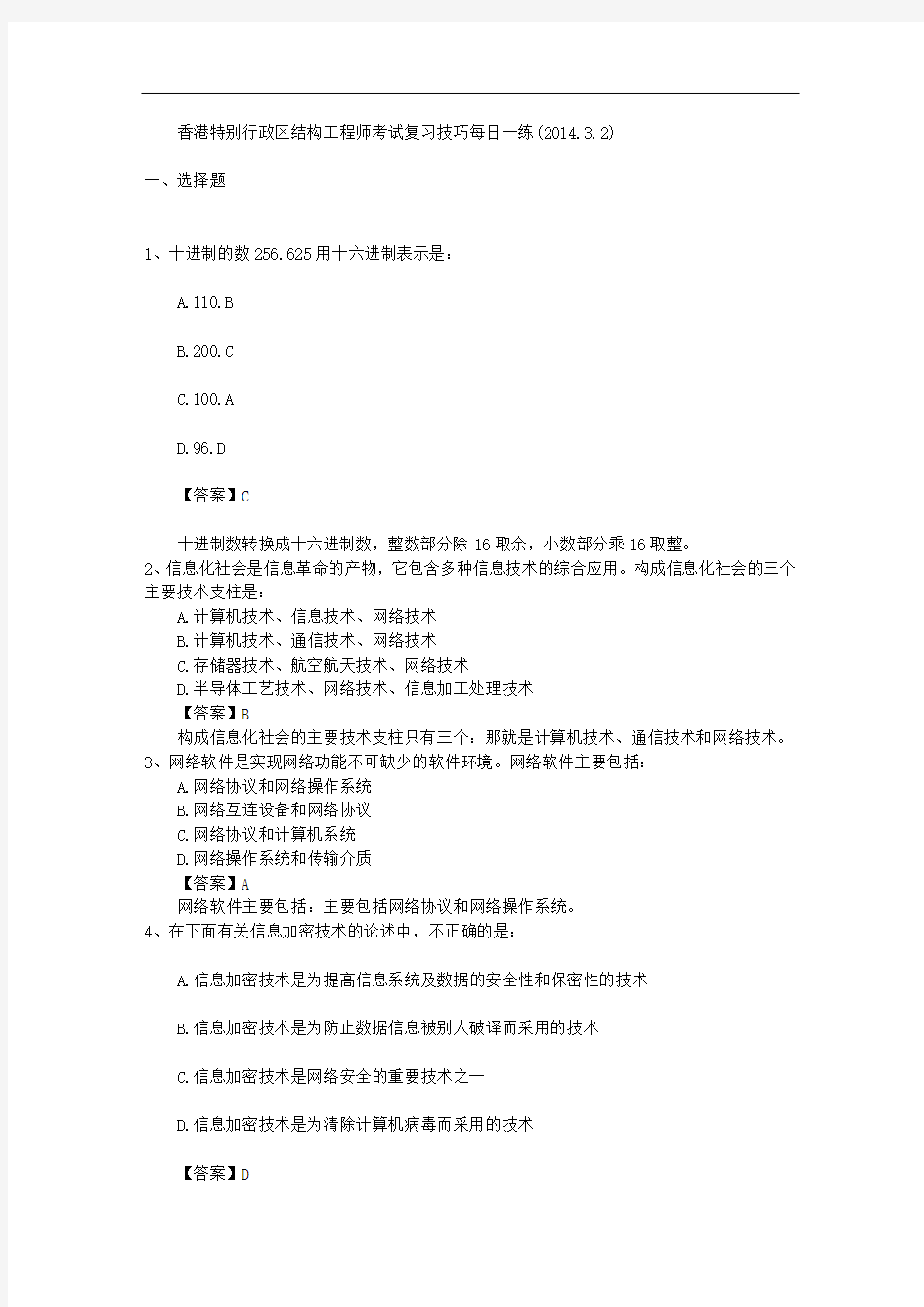 香港特别行政区结构工程师考试复习技巧每日一练(2014.3.2)