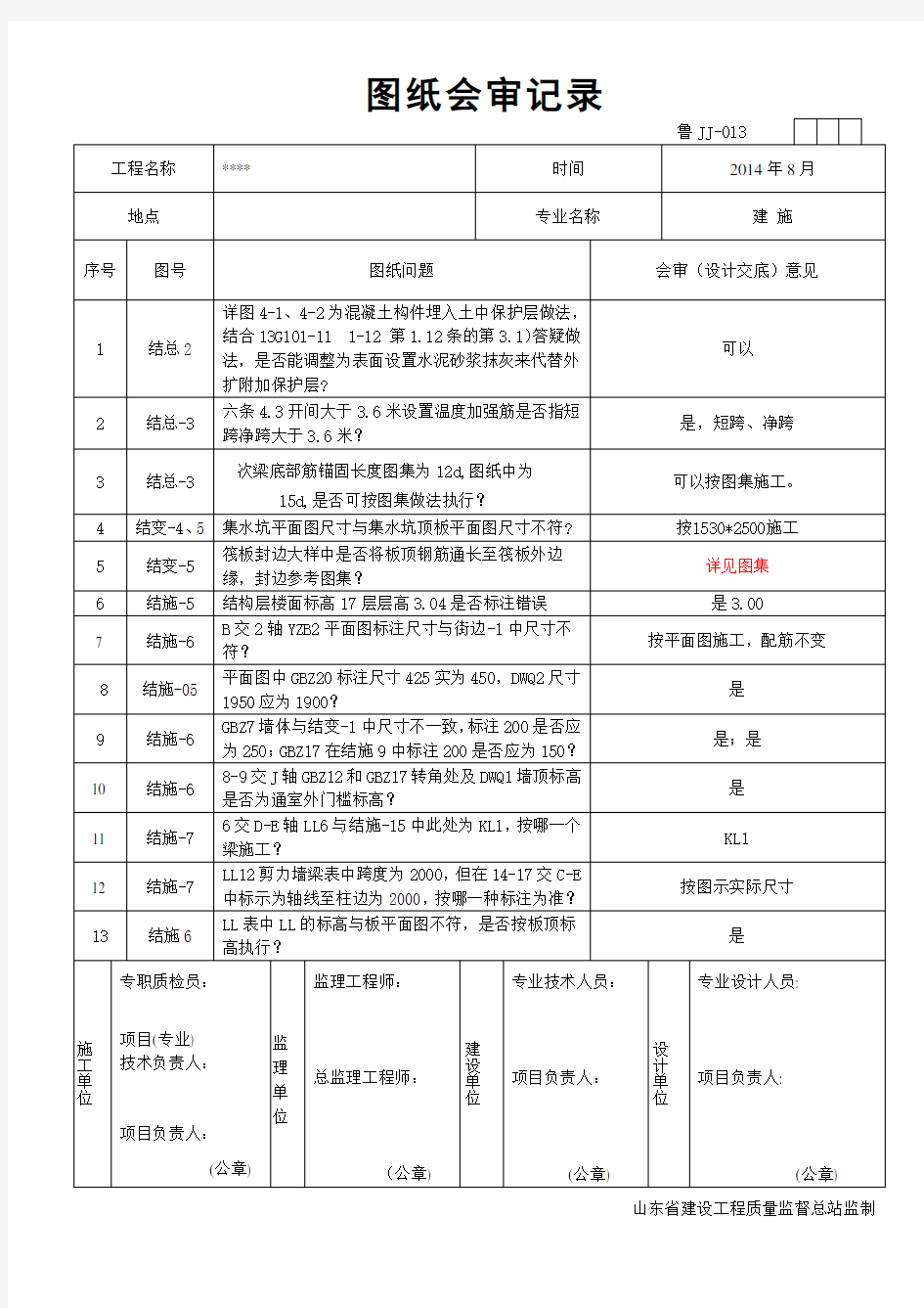 建筑工程图纸会审记录