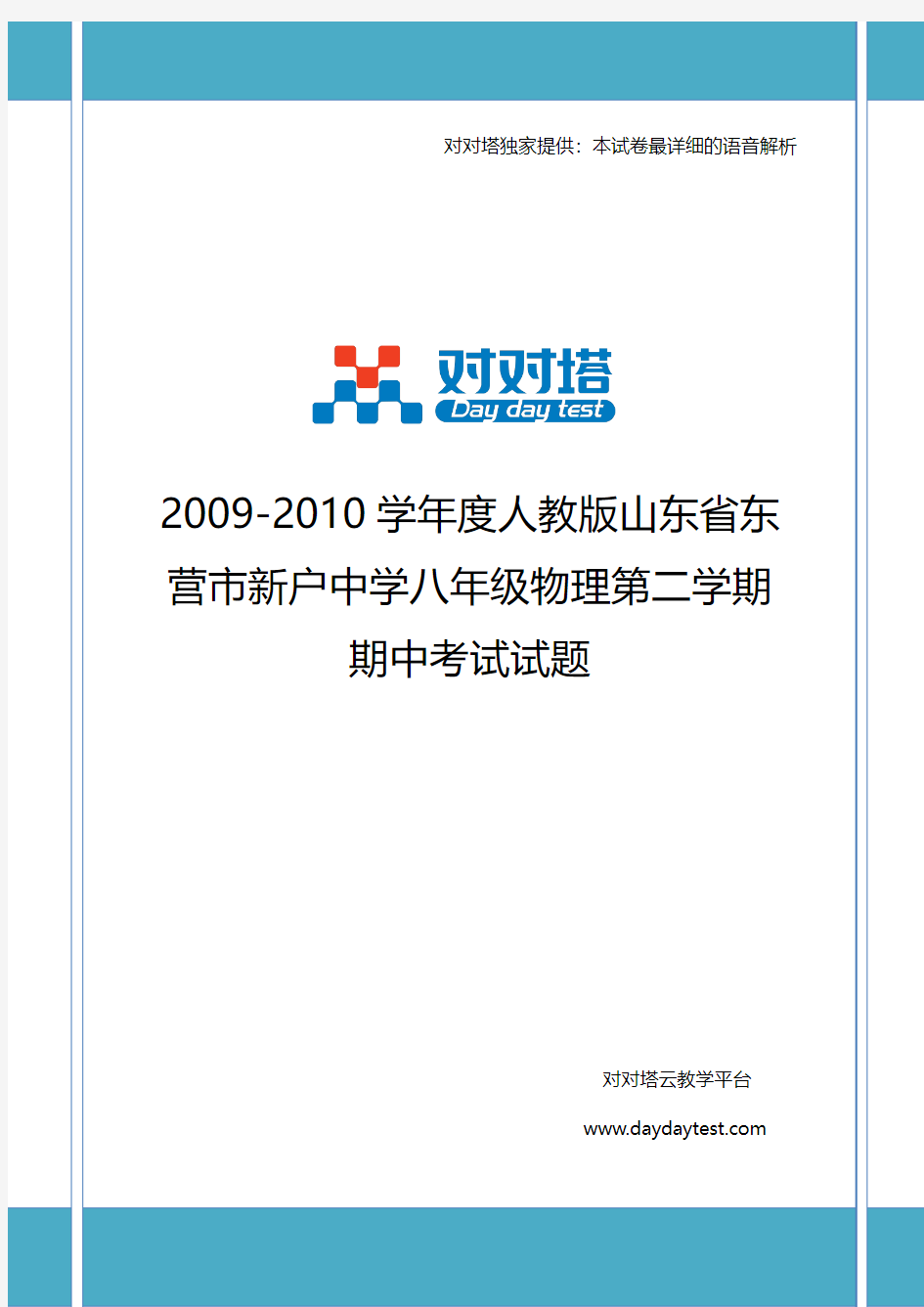 2009-2010学年度人教版山东省东营市新户中学八年级物理第二学期期中考试试题