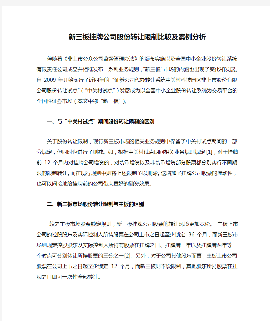 新三板挂牌公司股份转让限制比较及案例分析