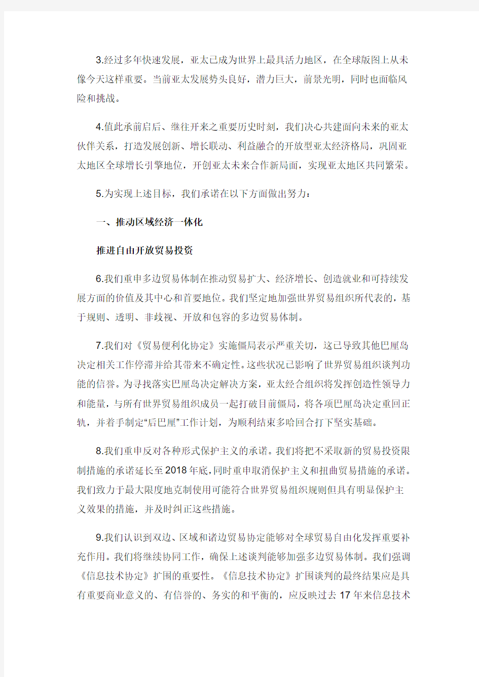 北京APEC宣言