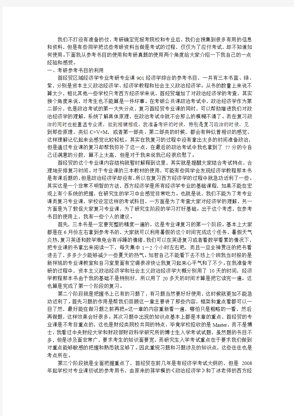 首都经贸大学区域经济学考研必看经验