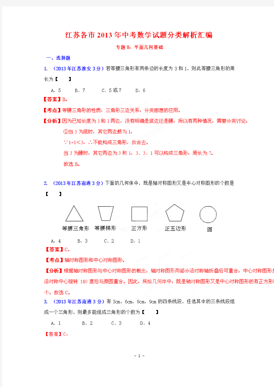 2013年江苏省各市中考数学分类解析专题8平面几何基础