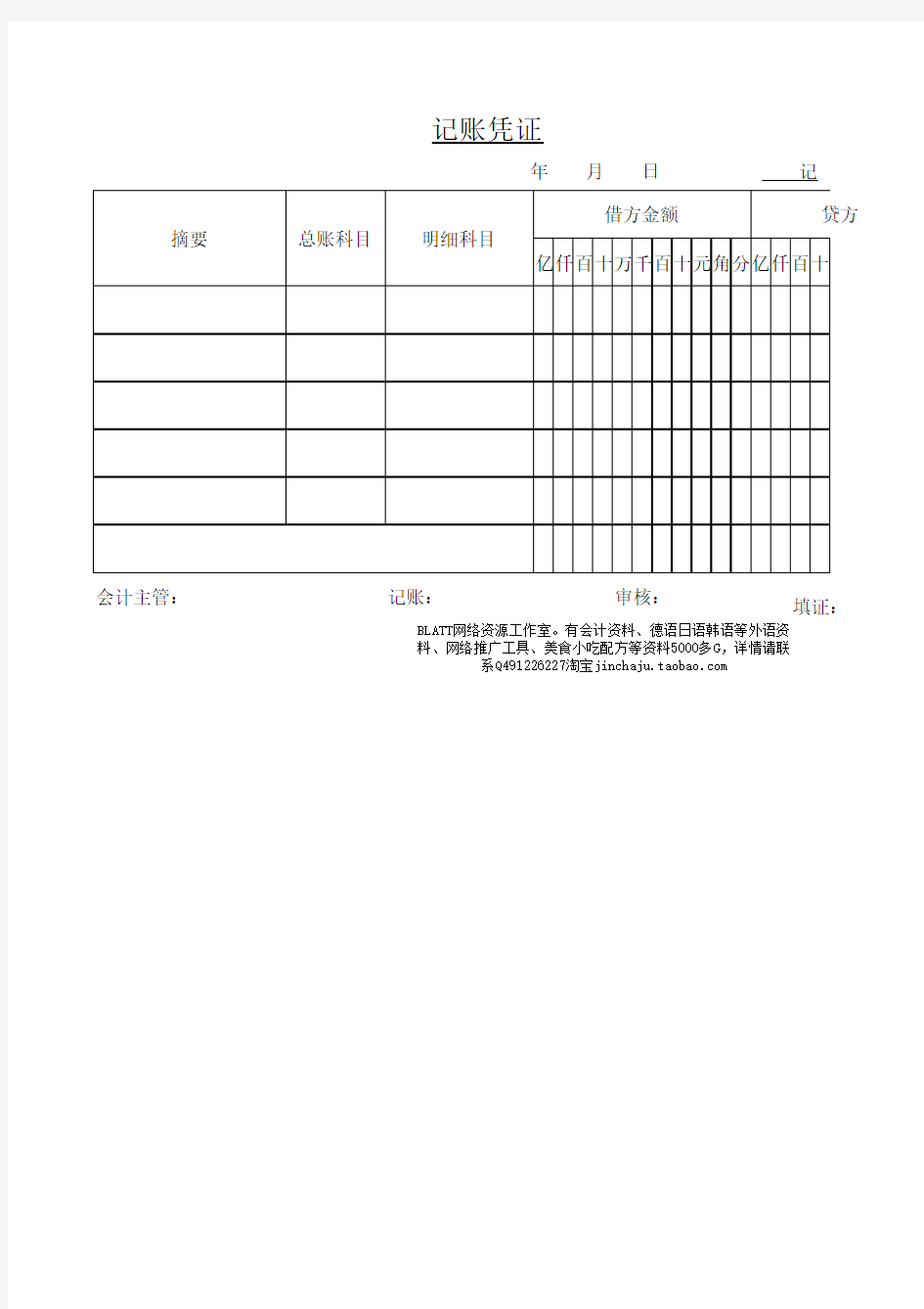 记账凭证、现金日记账、银行存款日记账、总帐明细账 汇总表