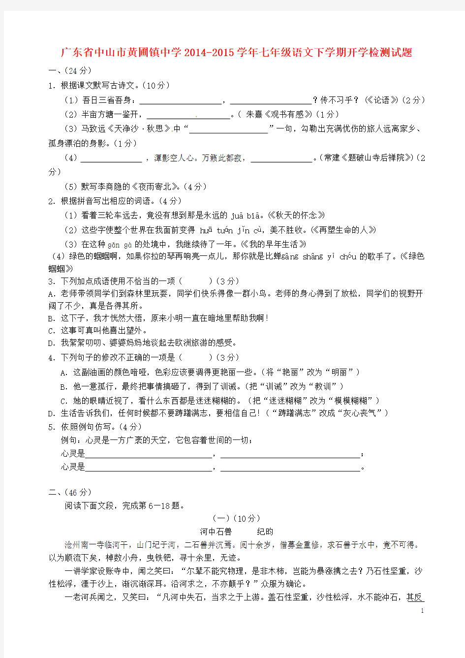 广东省中山市黄圃镇中学2014-2015学年七年级语文下学期开学检测试题