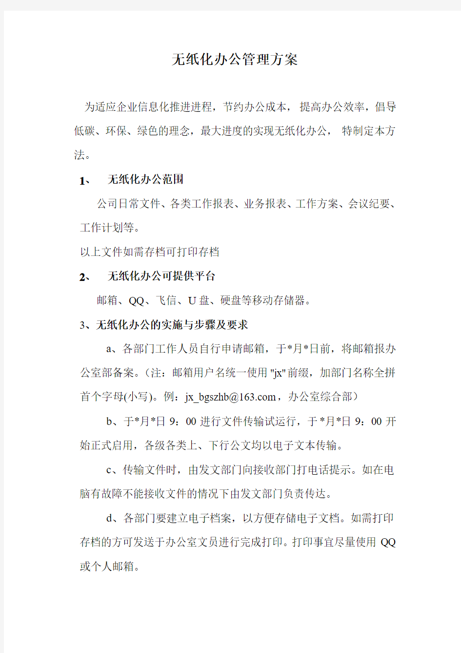 无纸化办公管理方案