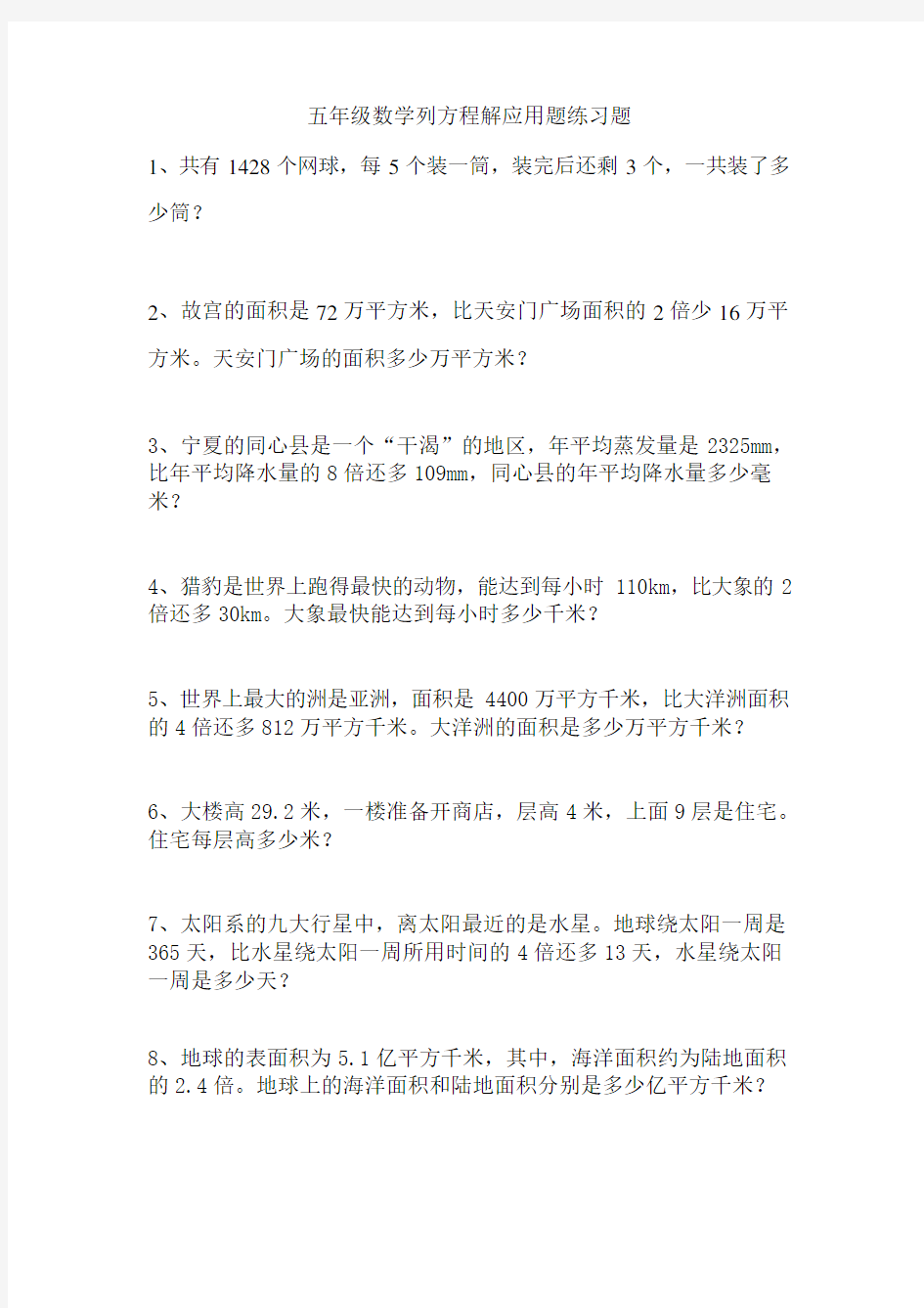 五年级数学列方程解应用题练习题