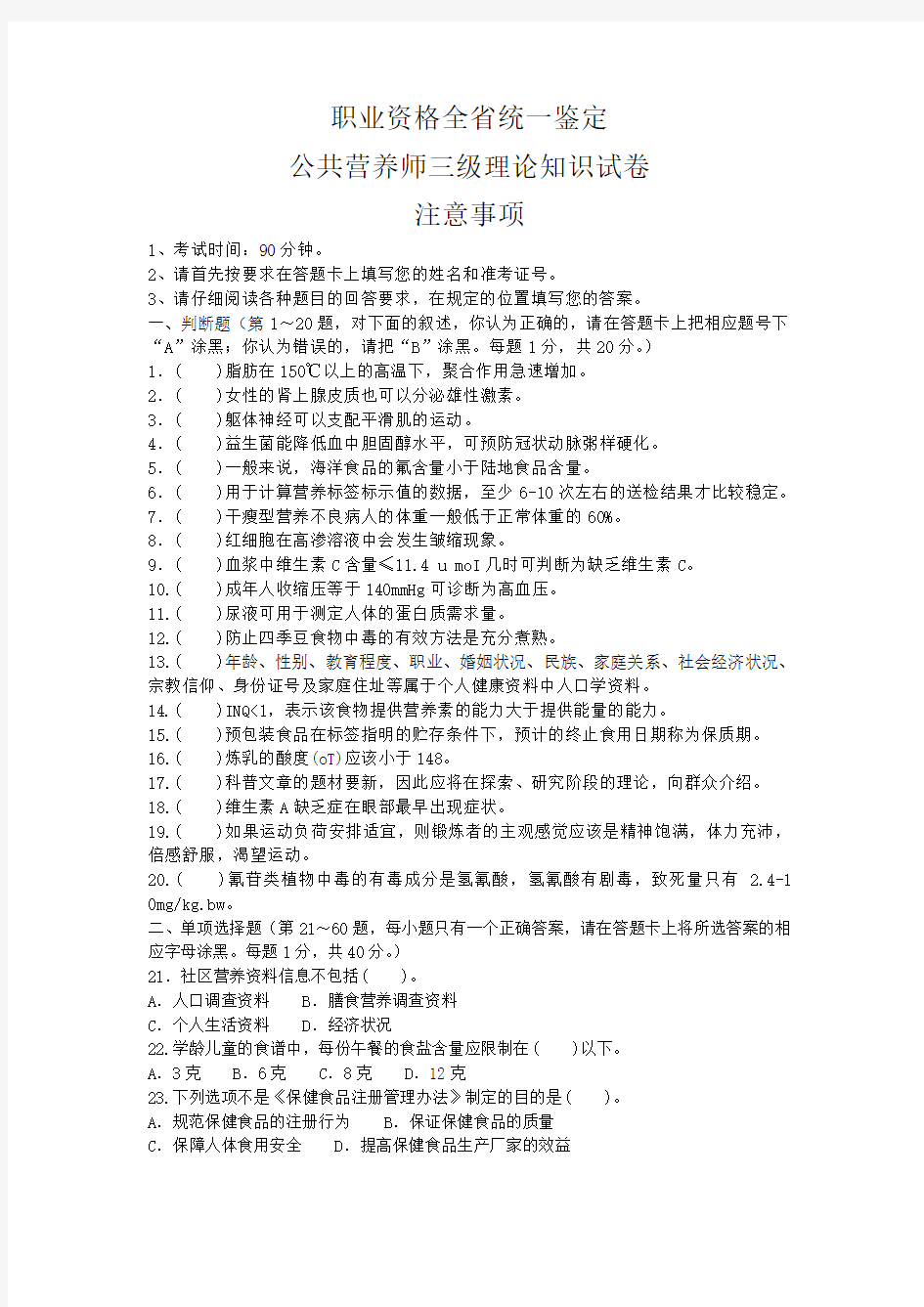 201405公共营养师三级理论试卷