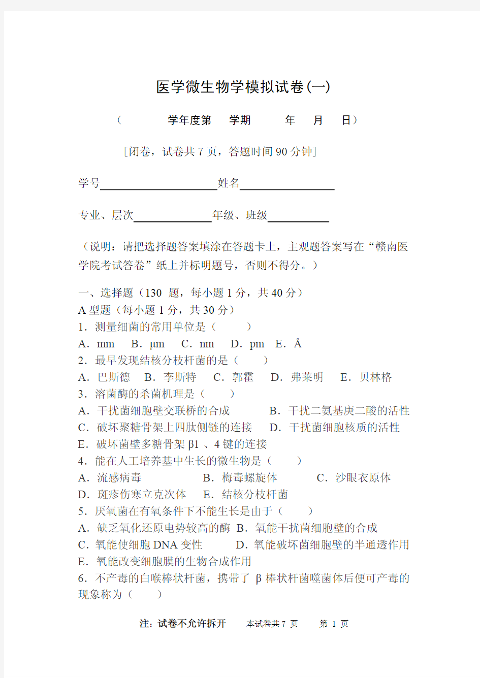 医学微生物学模拟试卷(一)