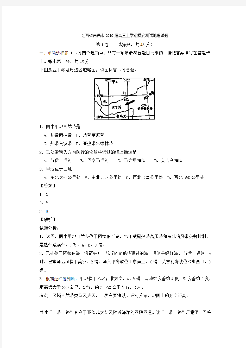 2016届江西省南昌市高三上学期摸底测试地理试题 解析版