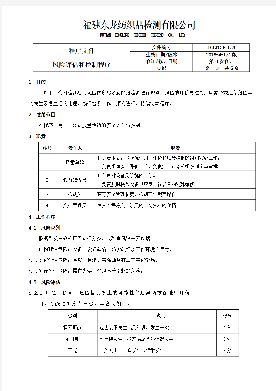 2016年检验检测实验室《风险评估和控制程序》