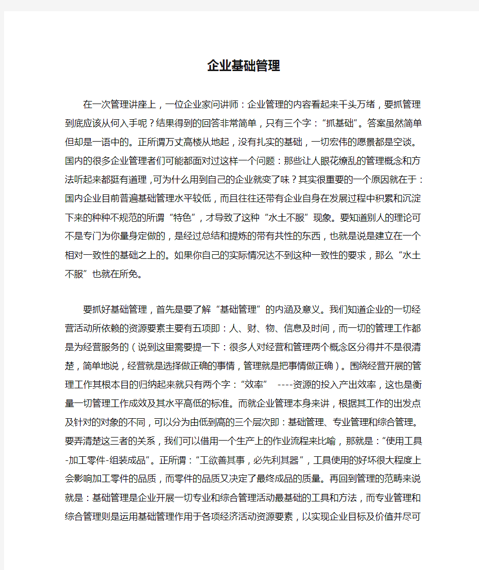 企业基础管理