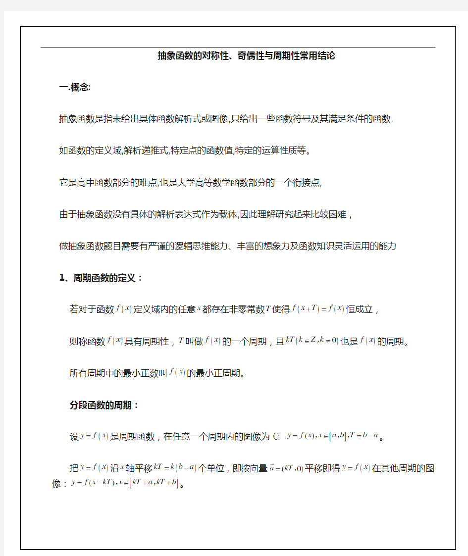 抽象函数奇偶性对称性周期性总结