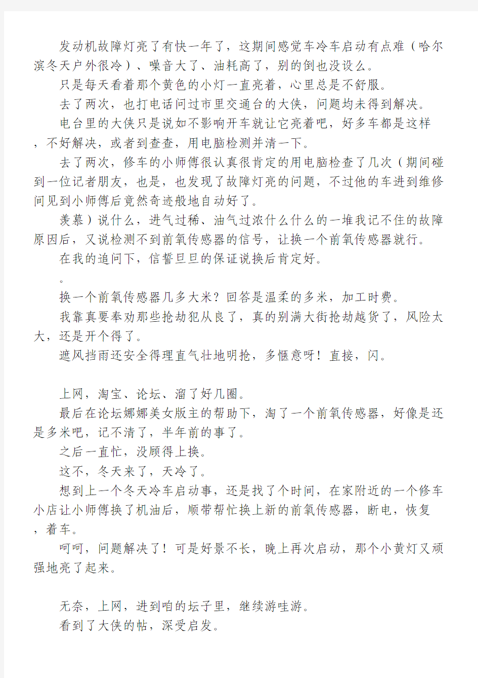 奔腾发动机故障灯亮的毛病彻底解决,申精!!