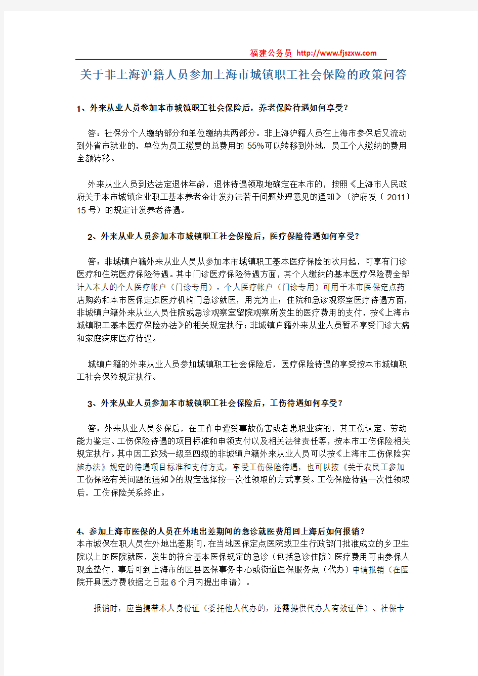 关于非上海沪籍人员参加上海市城镇职工社会保险的政策问答