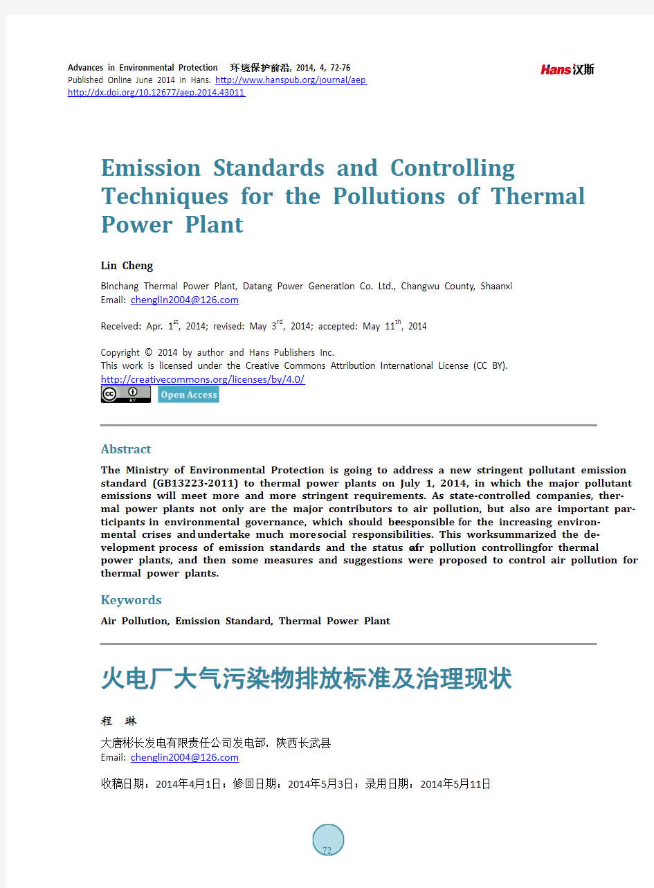火电厂大气污染物排放标准及治理现状