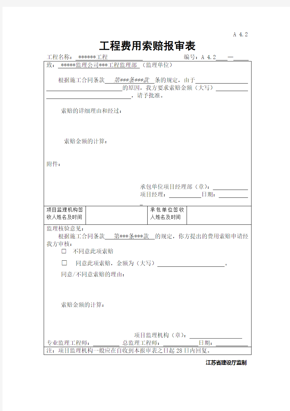 A 41工程费用索赔报审表