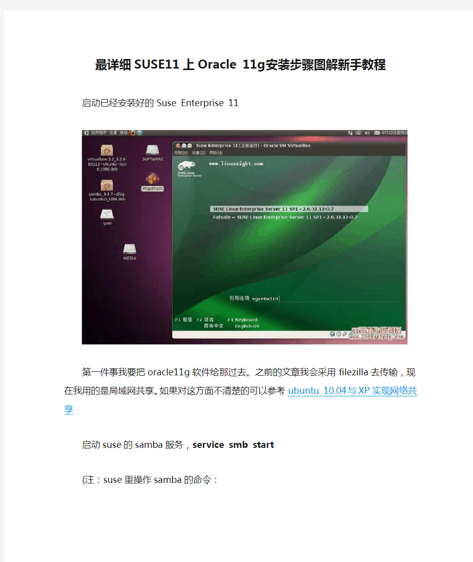 最详细SUSE11上Oracle 11g安装步骤图解新手教程