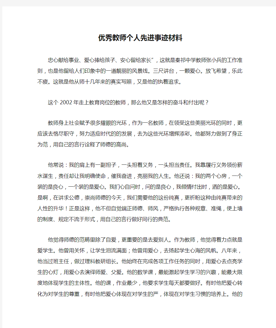 优秀教师个人先进事迹材料