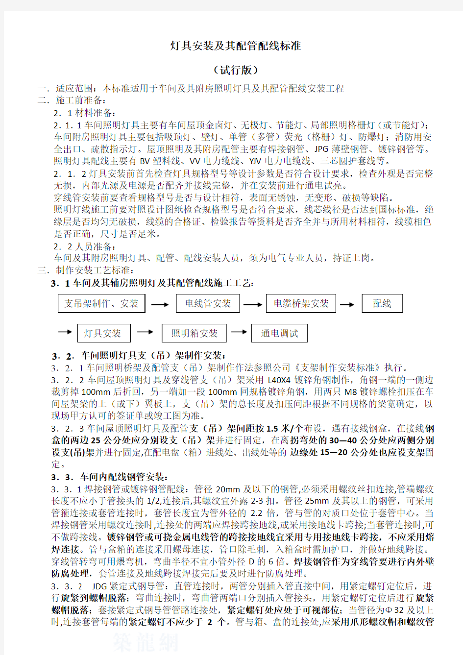 灯具安装及其配管配线安装标准(工程部)