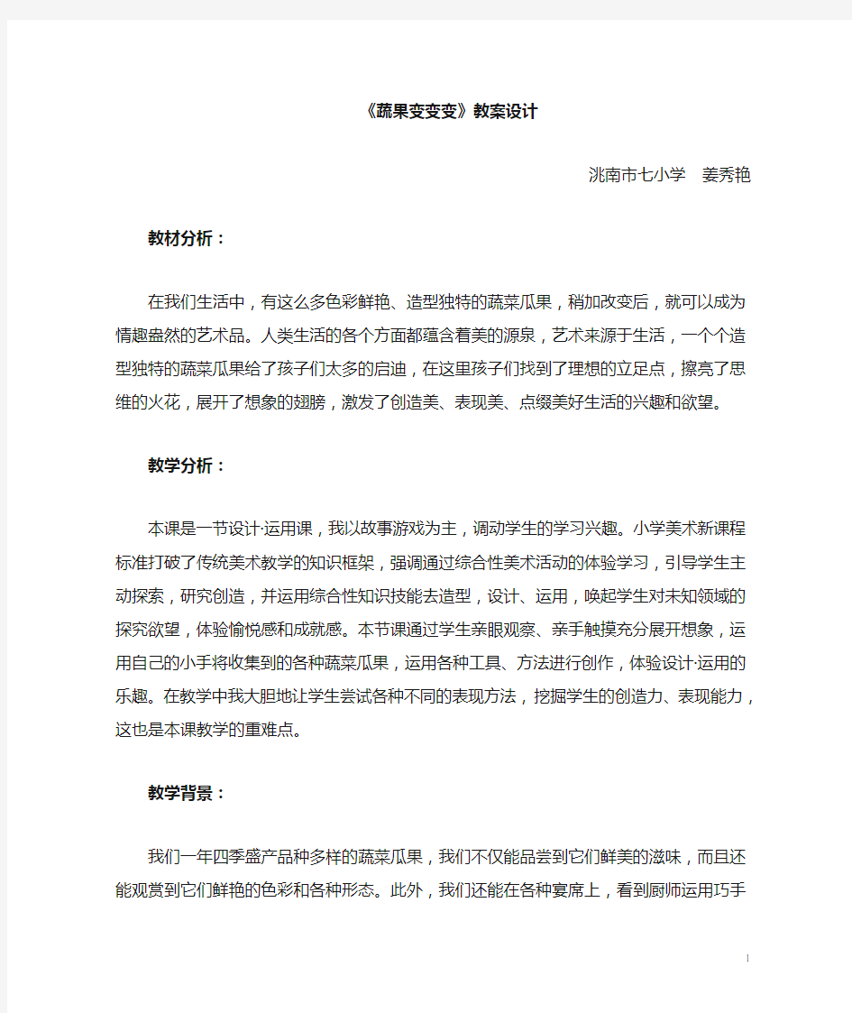 洮南七小姜秀艳蔬果变变变教案设计及教学反思