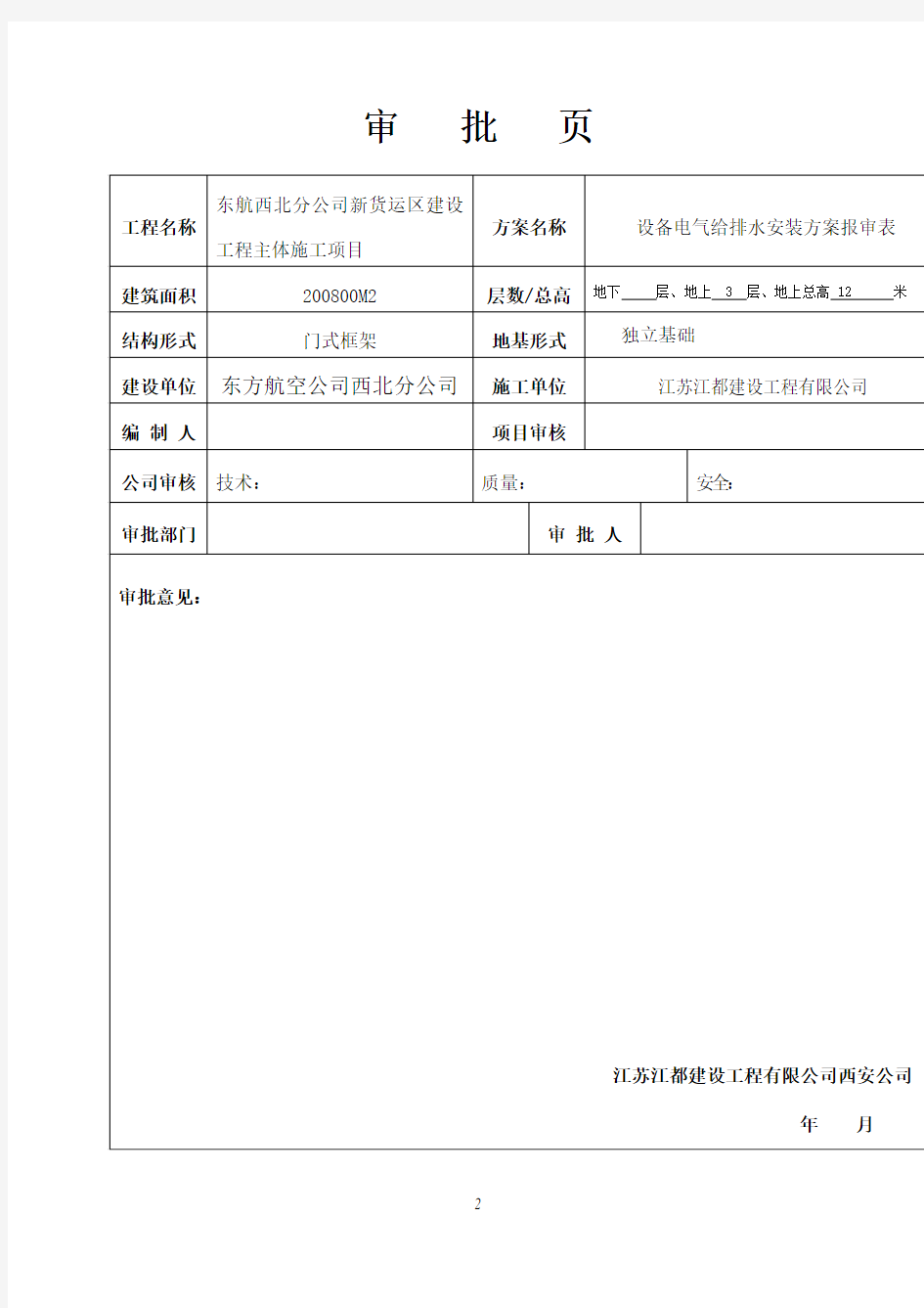 1稿东航设备电气给排水安装工程施工方案   222