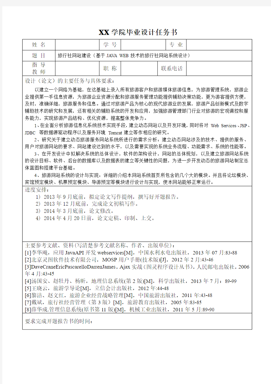 任务书-基于JAVA WEB技术的旅行社网站系统设计