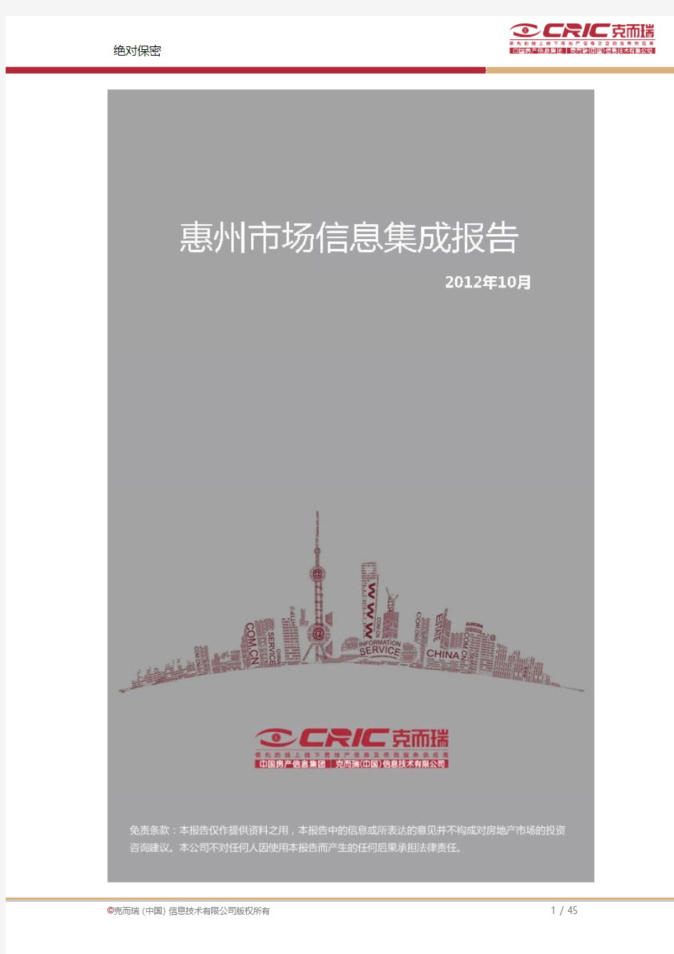 惠州市场信息集成报告-2012年10月