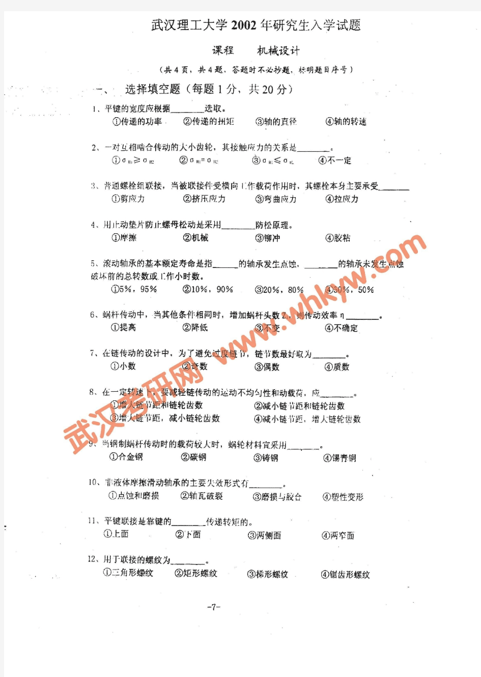 武汉理工大学历年机械设计考研试题全集