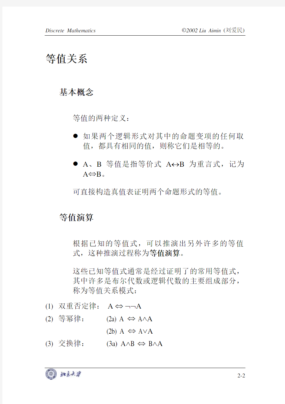 北京大学离散数学教材 2